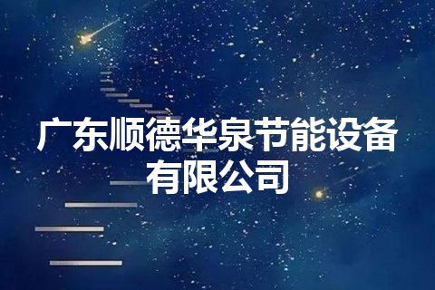 广东顺德华泉节能设备有限公司