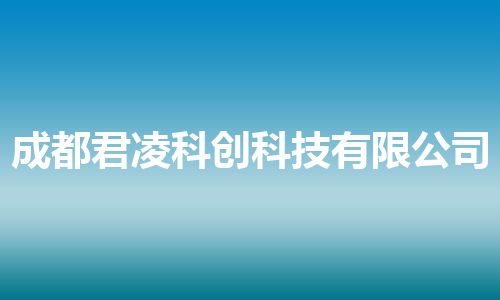 成都君凌科创科技有限公司