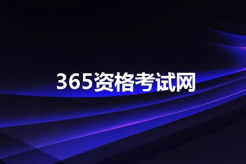 365资格考试网