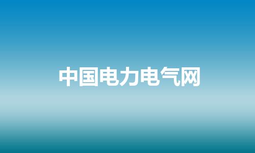 中国电力电气网