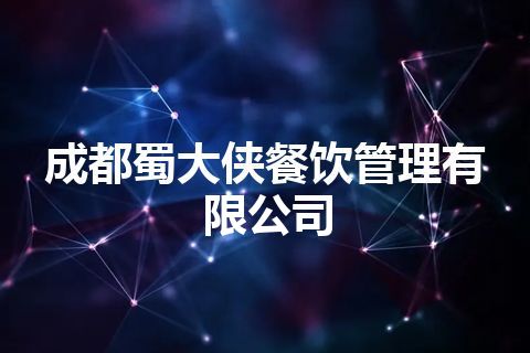 成都蜀大侠餐饮管理有限公司