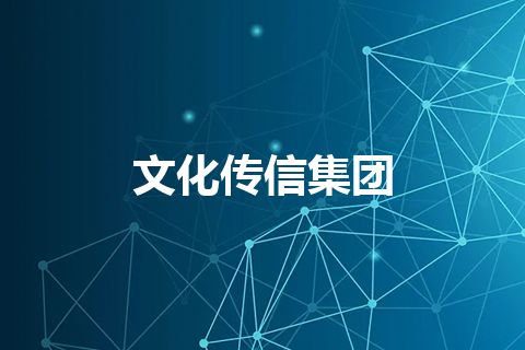 文化传信集团