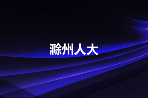 滁州人大