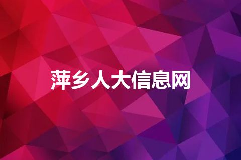萍乡人大信息网
