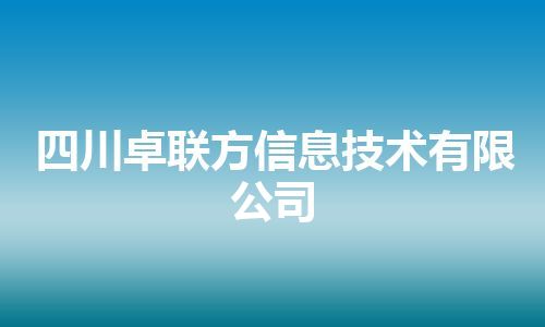 四川卓联方信息技术有限公司