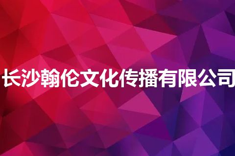 长沙翰伦文化传播有限公司