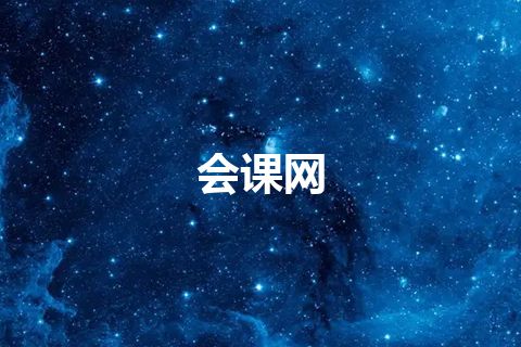 会课网