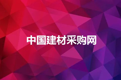 中国建材采购网