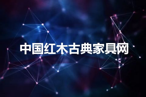 中国红木古典家具网