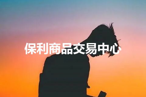 保利商品交易中心
