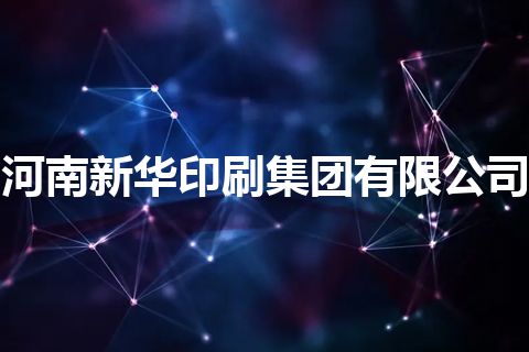 河南新华印刷集团有限公司