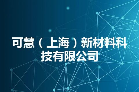 可慧（上海）新材料科技有限公司