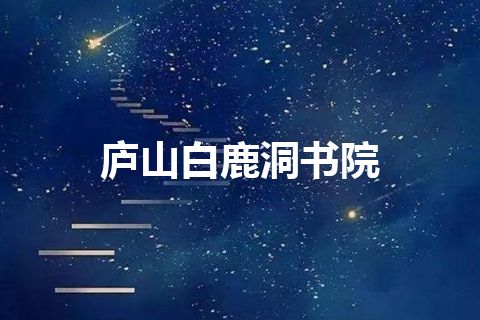 庐山白鹿洞书院