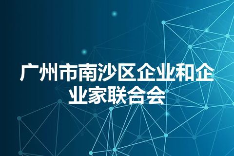 广州市南沙区企业和企业家联合会