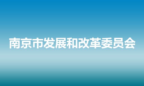 南京市发展和改革委员会