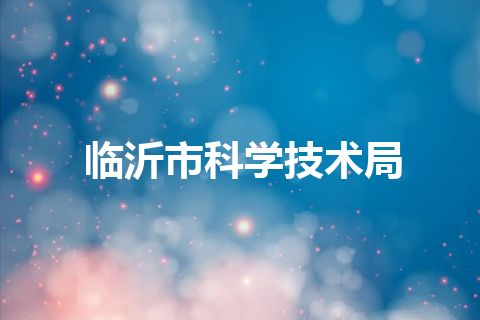 临沂市科学技术局