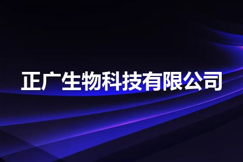 正广生物科技有限公司