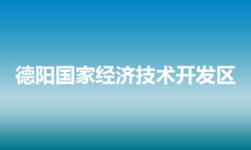 德阳国家经济技术开发区