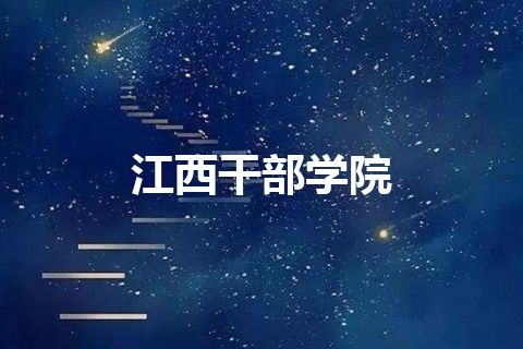 江西干部学院