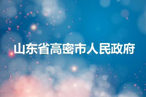 山东省高密市人民政府 山东省高密市人民政府