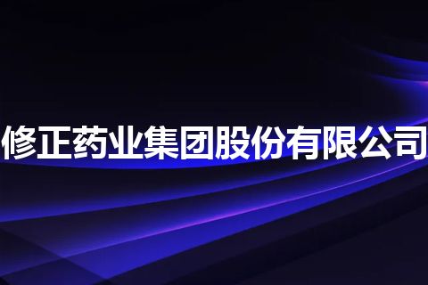修正药业集团股份有限公司