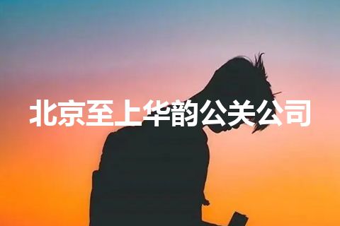 北京至上华韵公关公司