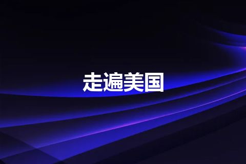 走遍美国 走遍美国