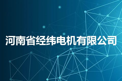 河南省经纬电机有限公司