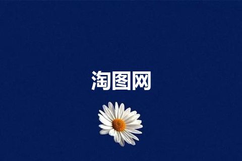 淘图网