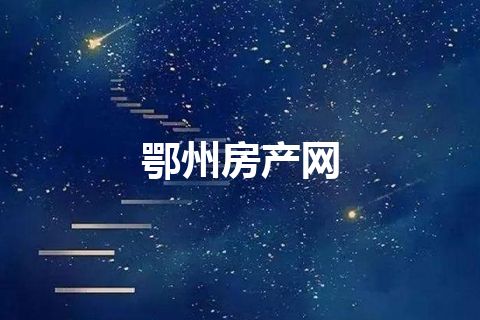 鄂州房产网
