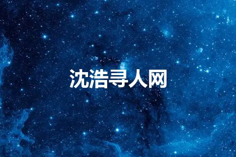 沈浩寻人网