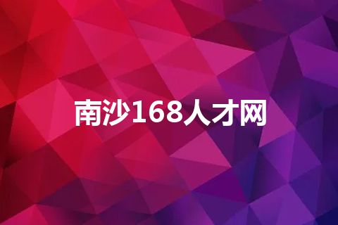 南沙168人才网