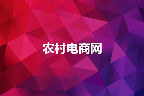 农村电商网