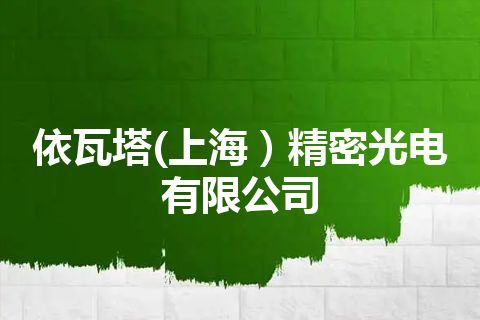 依瓦塔(上海）精密光电有限公司
