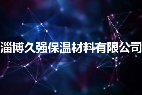 淄博久强保温材料有限公司