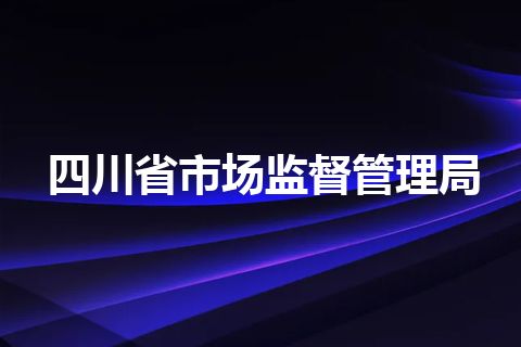 四川省市场监督管理局