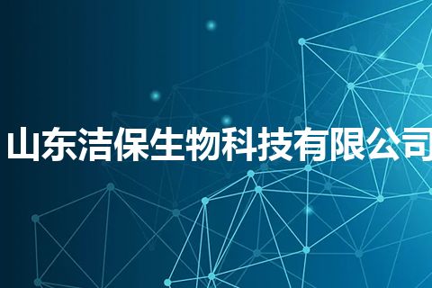 山东洁保生物科技有限公司