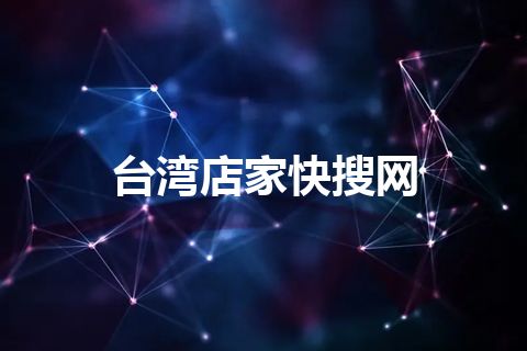 台湾店家快搜网