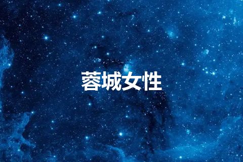 蓉城女性