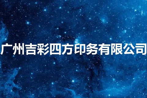 广州吉彩四方印务有限公司