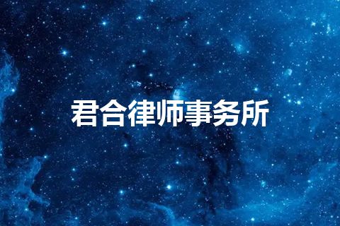 君合律师事务所