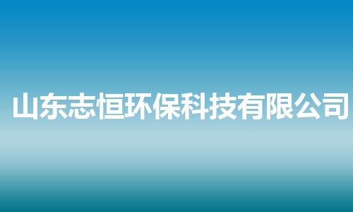 山东志恒环保科技有限公司