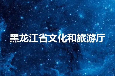 黑龙江省文化和旅游厅