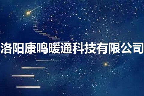 洛阳康鸣暖通科技有限公司