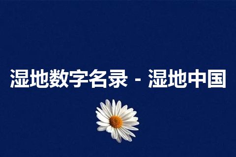 湿地数字名录 - 湿地中国