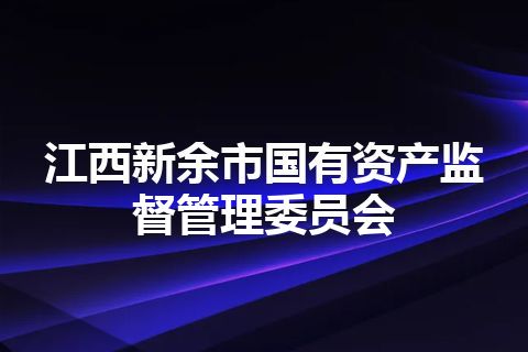 江西新余市国有资产监督管理委员会