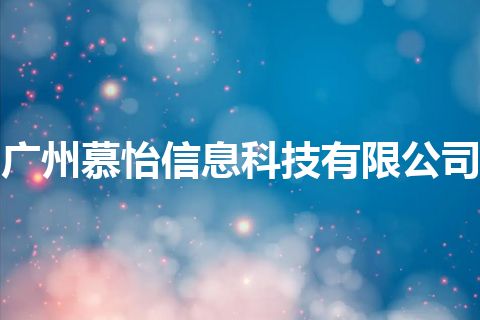 广州慕怡信息科技有限公司