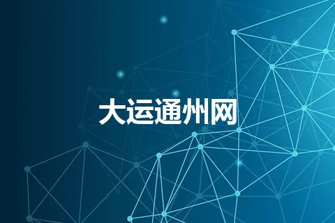 大运通州网