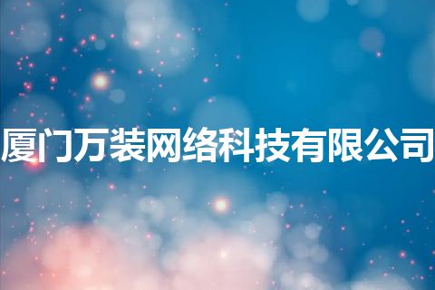 厦门万装网络科技有限公司