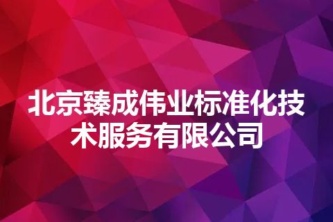 北京臻成伟业标准化技术服务有限公司